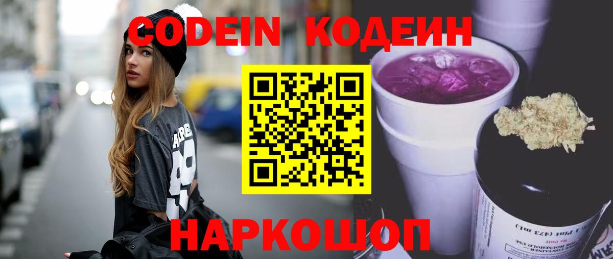 Кодеин Purple Drank  Кодеин напиток Lean (лин)  Вход с VPN  Куйбышев 